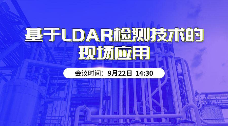 直播邀請(qǐng)函 | 明華電子基于LDAR檢測(cè)技術(shù)的現(xiàn)場(chǎng)應(yīng)用